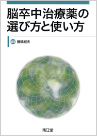 脳卒中治療薬の選び方と使い方