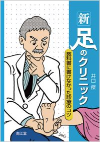 新・足のクリニック