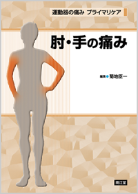 肘・手の痛み