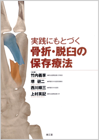 実践にもとづく骨折・脱臼の保存療法