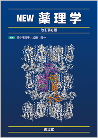 NEW薬理学改訂第6版