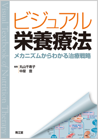 ビジュアル栄養療法