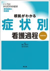根拠がわかる症状別看護過程改訂第3版