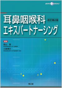 耳鼻咽喉科エキスパートナーシング改訂第2版