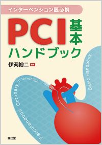 インターベンション医必携 PCI基本ハンドブック