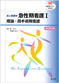 成人看護学 急性期看護I改訂第2版