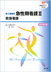成人看護学 急性期看護II 救急看護改訂第2版