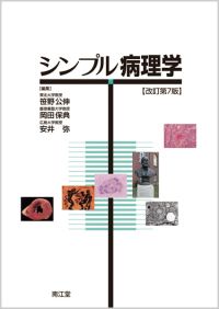 シンプル病理学改訂第7版