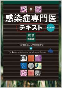 感染症専門医テキスト 第I部 解説編改訂第2版