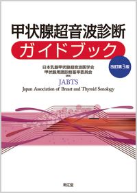甲状腺超音波診断ガイドブック改訂第3版