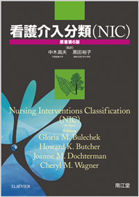 看護介入分類(NIC)原書第6版