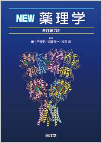 NEW薬理学改訂第7版