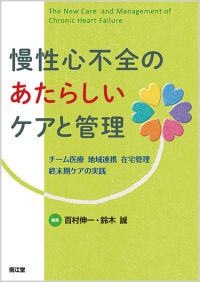 慢性心不全のあたらしいケアと管理