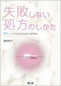 失敗しない処方のしかた