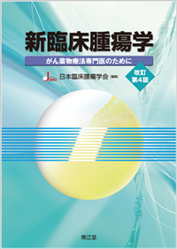 新臨床腫瘍学改訂第4版