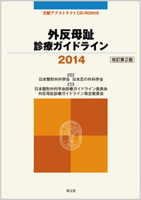 外反母趾診療ガイドライン2014(CD-ROM付)改訂第2版