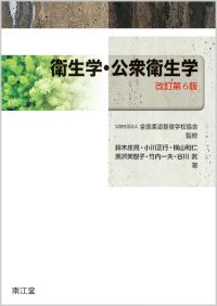 衛生学・公衆衛生学改訂第6版