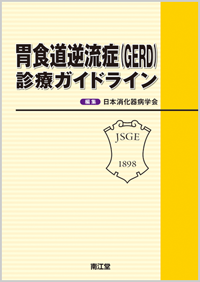 胃食道逆流症(GERD)診療ガイドライン