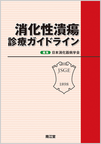 消化性潰瘍診療ガイドライン
