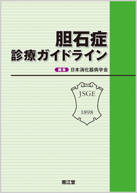 胆石症診療ガイドライン