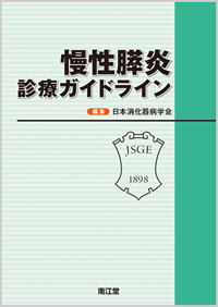 慢性膵炎診療ガイドライン