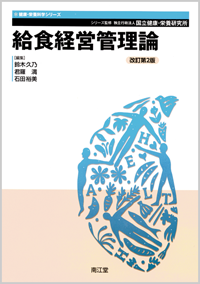 給食経営管理論改訂第2版