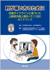 肘が痛い方のために