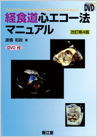 経食道心エコー法マニュアル改訂第4版