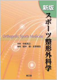 新版スポーツ整形外科学