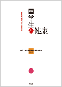 新版 学生と健康