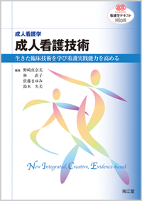 成人看護学 成人看護技術