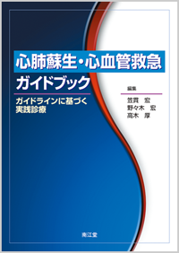 心肺蘇生・心血管救急ガイドブック