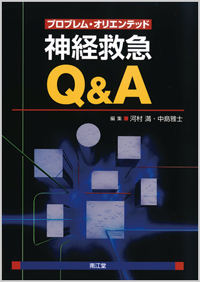 プロブレム・オリエンテッド神経救急Q&A