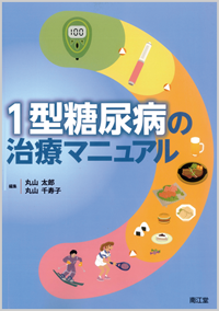 1型糖尿病の治療マニュアル