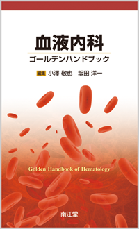 血液内科ゴールデンハンドブック
