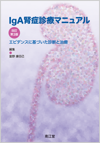 IgA腎症診療マニュアル改訂第3版