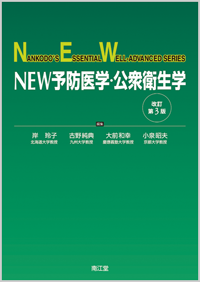 NEW予防医学・公衆衛生学改訂第3版