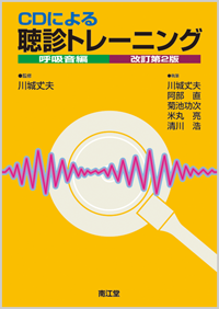 CDによる聴診トレーニング 呼吸音編改訂第2版
