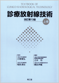診療放射線技術(全2巻)上巻改訂第13版