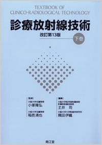 診療放射線技術(全2巻)下巻改訂第13版