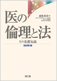 医の倫理と法改訂第2版