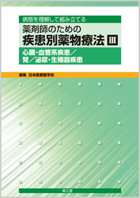 III.心臓・血管系疾患/腎疾患/泌尿・生殖器疾患