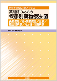 IV.免疫疾患/骨・関節疾患/血液・造血器疾患/内分泌・代謝疾患