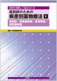 V.感染症/呼吸器疾患/皮膚疾患/感覚器疾患