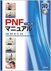 PNFマニュアル改訂第3版
