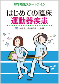 はじめての臨床運動器疾患