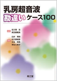 乳房超音波勘違いケース100