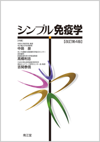 シンプル免疫学改訂第4版