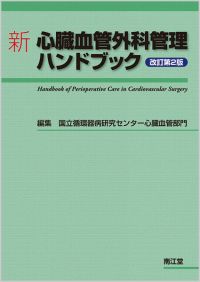 新 心臓血管外科管理ハンドブック改訂第2版