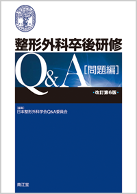 整形外科卒後研修Q&A改訂第6版
